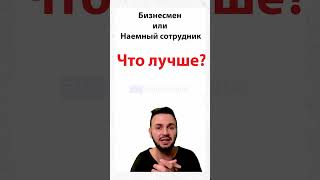 Почему быть бизнесменом лучше, чем наемным сотрудником?