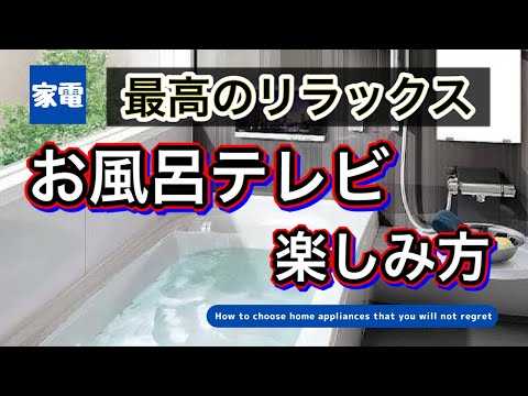 UN-TD9S お風呂テレビ　YouTube 2020製 UN-TD9S お風呂テレビ YouTube 2020製 Panasonic【お風呂でYou