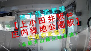 地下鉄鶴舞線【上小田井駅⇔庄内緑地公園駅 往復前面展望（名鉄犬山線分岐合流）】