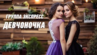 Девчоночка - Группа Экспресс. Веселая Танцевальная Задорная Песня. Одесские Песни / Odessa Music /