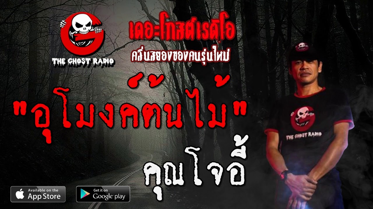 THE GHOST RADIO | อุโมงค์ต้นไม้ | คุณโจอี้ | 17 พฤษภาคม 2563 | | TheGhostRadio ฟังเรื่องผีเดอะโกส