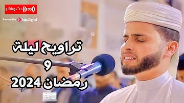 تلاوة من صلاة التراويح ليلة 9 رمضان 1445  .. رمضان كريم || عبدالعزيز سحيم