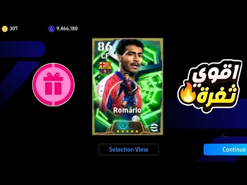 ثغره الحصول علي روماريو من الفتحه المجانيه مضمونة بيس موبايل 2026