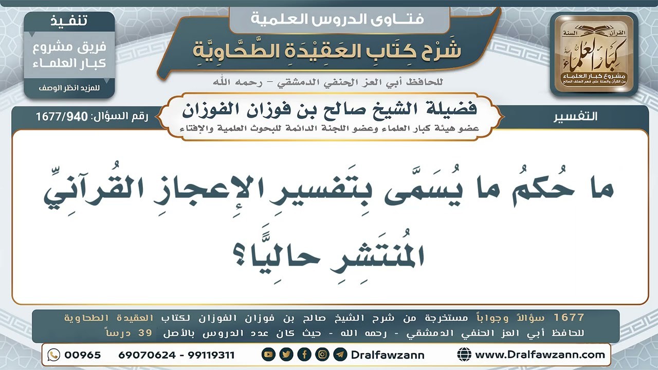 940- ما حكم ما يسمى بتفسير الإعجاز القرآني المنتشر حاليًا؟ - صالح الفوزان