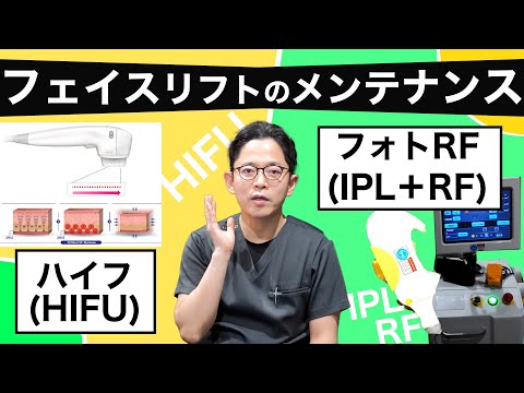 フェイスリフトの後のメンテナンス〜医療HIFU（高密度焦点式超音波