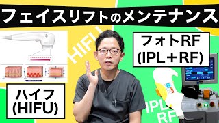 フェイスリフトの後のメンテナンス〜医療HIFU（高密度焦点式超音波