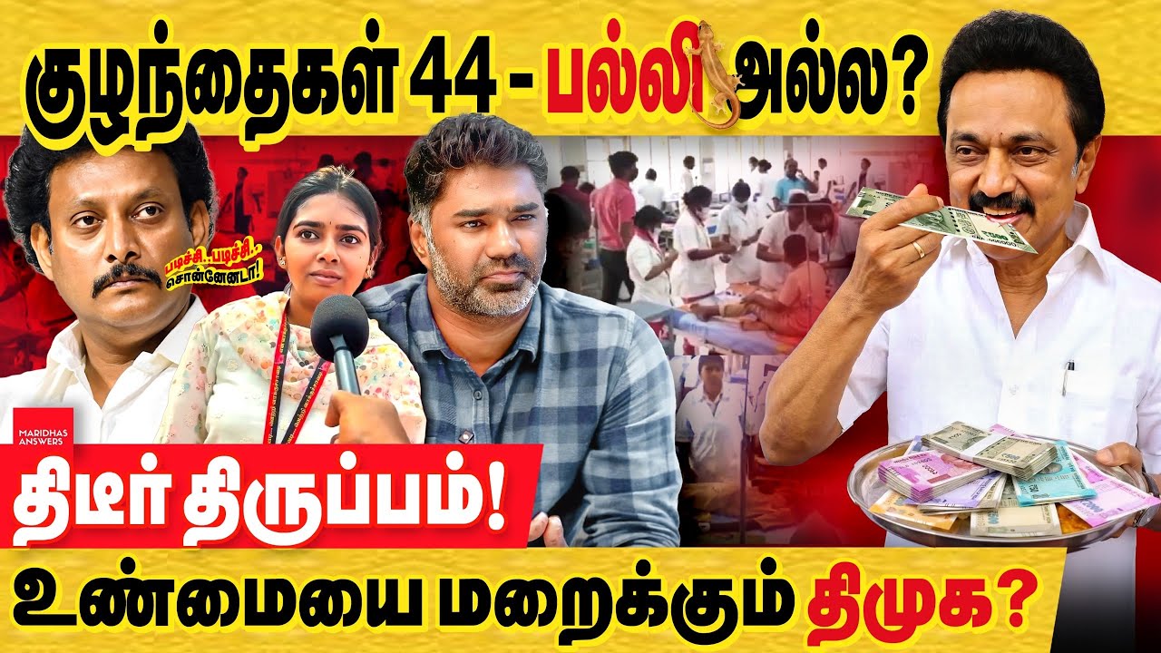 கோவை 44 குழந்தைகள் நிலை பல்லி விழுந்தது அல்ல! அதுக்கு மேலே பிரச்சனை இருக்கு! மூடி மறைக்கும் திமுக!