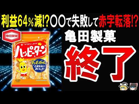 【撤退間近!】亀田製菓が〇〇事業で31億円の大赤字が止まらずオワコンな件に迫る