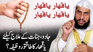 Ya Qahhar Ka Powerful Wazifa | Sirf Ek Naam Se Har Jadoo Khatam | Qari Abdul Basit Salfi
