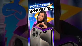 🔥 ДАРИМ ВСЕМ ПОДПИСЧИКАМ НОВЫЙ IPHONE 15! ШАНСЫ ВЫИГРАТЬ ОГРОМНЫЕ!