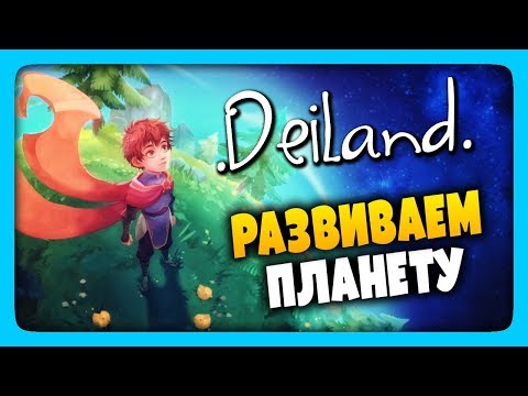 Deiland Обзор | ИгроВзгляд ✅ РАЗВИВАЕМ ПЛАНЕТУ! ?