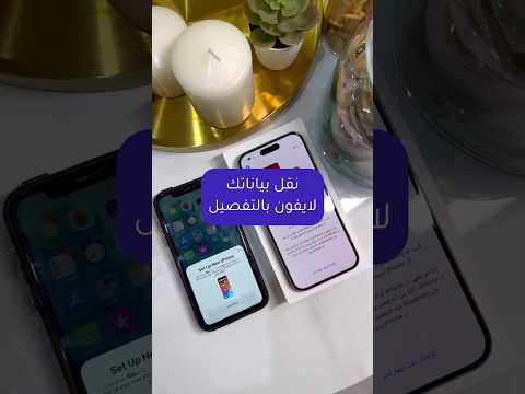 نقل بيانات الايفون