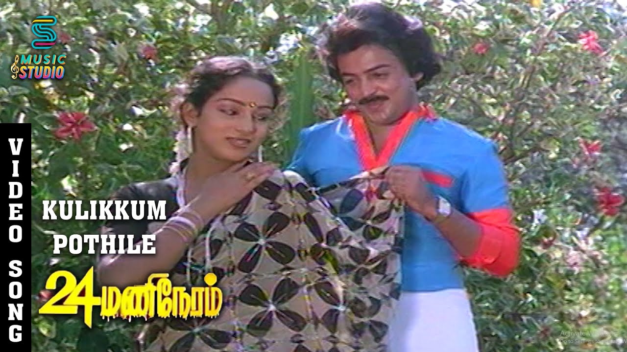 Kulikkum Pothile Video Song - 24 Mani Neram | Mohan | Sathyaraj | Nalini | S. Janaki | Ilaiyaraja