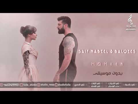 اغاني بلقيس احمد فتحي و سيف نبيل ممكن تدخل قلبي بدون موسيقى اغاني بدون موسيقى 