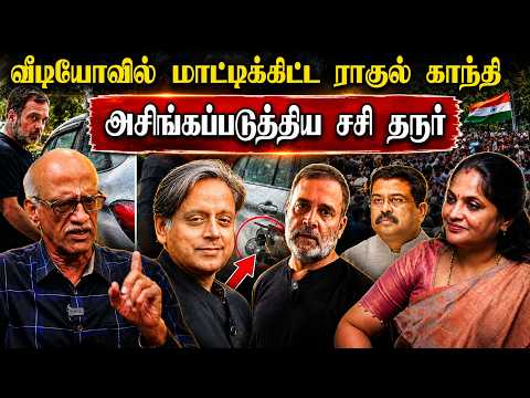 வீடியோவில் மாட்டிக்கிட்ட ராகுல் காந்தி • அசிங்கப்படுத்திய சசி தரூர் • VASUDEVAN • PGURUSTAMIL