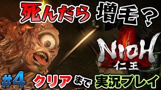 【仁王】初見で24時間以内にクリアできるか？ #4 【実況プレイ】