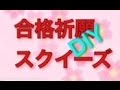 合格祈願スクイーズ作ってみたよ！！プレゼントに最適！
