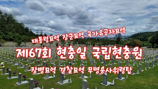 국립현충원 국가원수 국가유공자 장병 경찰관 애국지사 묘역