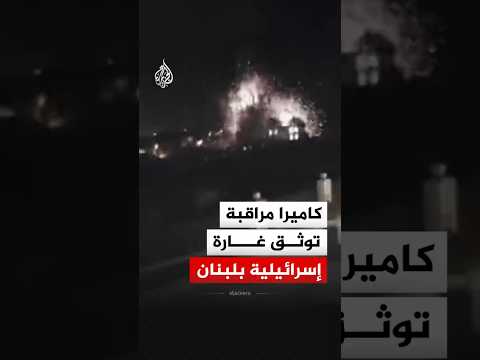 كاميرا مراقبة توثق غارة إسرائيلية على بلدة جل العرب جنوبي لبنان