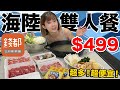 超划算！錢都台幣499海陸大餐外帶吃什麼？