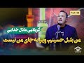 من بلبل حسینم ویرانه جای من نیست کربلایی عادل خدایی من بلبل حسینم ویرانه جای من نیست کربلایی عادل خدایی