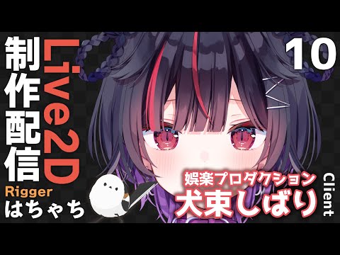 #10【Live2D制作】VTuber 犬束しばり様 モデリング配信【はちゃち｜Live2D Designer】