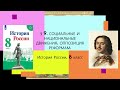 § 9. Социальные и национальные движение. Оппозиция реформам. ИСТОРИЯ РОССИИ. 8 КЛАСС.