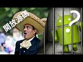 Android 改做唔開源？墨西哥政府都愛開源