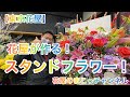 【東京花屋】花屋が作る！ガチなスタンドフラワー！！！ナルシストなカメラマンの巻！！動画の最後にオマケシーンあるよー！
