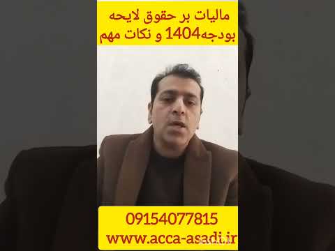 مالیات بر حقوق سال 1404 و نحوه محاسبه آن با استاد اسدی
