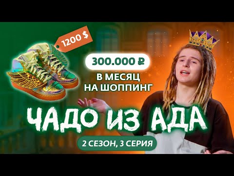 Видео: ЧАДО ИЗ АДА | 2 СЕЗОН | 3 СЕРИЯ