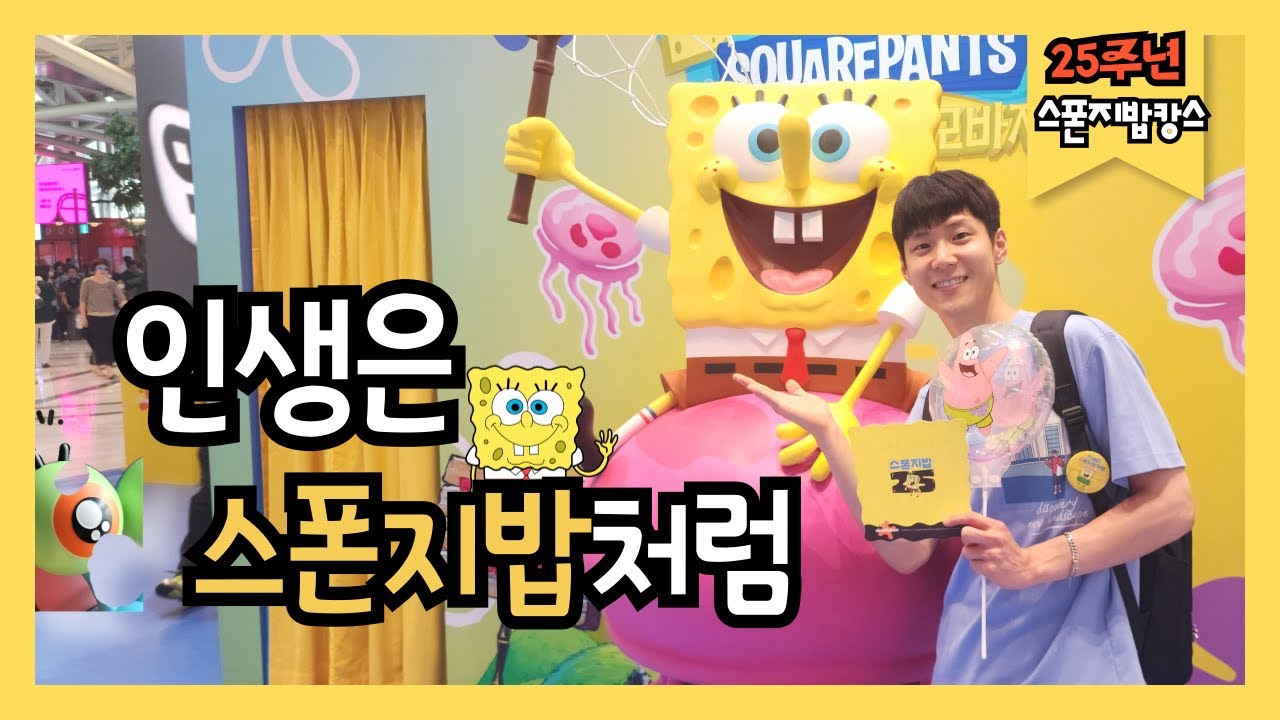 인생은 스폰지밥처럼!! 25주년 스폰지밥캉스!! 스폰지 팝업스토어