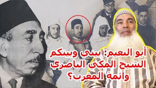 الشيخ أبو النعيم: بيني وبينكم الشيخ المكي الناصري وعلماء البلد.. يا من تؤصلون لتحريف ومسخ الهوية!!