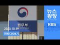 [다시보기] 법무부 “검사·야 정치인 수사미진”…검찰, 반발 - 2020년 10월 19일(월) KBS 뉴스광장