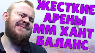 ММ ХАНТ БАЛАНС АРЕНА И МИФИК + WOW PVE WOW PVP РОФЛЫ И РЕАКЦИИ WOW SHADOWLANDS ТОП МОМЕНТЫ С TWITCH