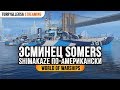 Somers -  SHIMAKAZE ПО-АМЕРИКАНСКИ World of Warships