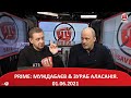 PRIME: МУЖДАБАЄВ & ЗУРАБ АЛАСАНІЯ. 01.06.2021