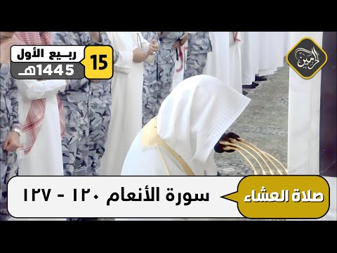 صلاة العشاء للشيخ عبدالمحسن القاسم 15 ربيع الأول 1445هـ