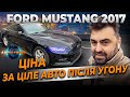 Ціна за ЦІЛЕ АВТО з США | Ford Mustang 2017 | Зустріч та огляд клієнтського авто