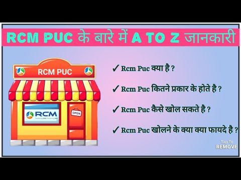 Rcm Puc के बारे में सम्पूर्ण जानकारी || Rcm Puc kya hai || Rcm Puc kaise Khole | G R Rcm