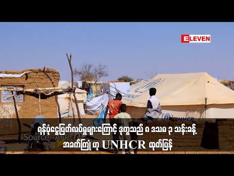 ရန်ပုံငွေပြတ်လပ်မှုများကြောင့် ဒုက္ခသည် ၈ ဒသမ ၃ သန်းခန့် အခက်ကြုံ ဟု UNHCR ထုတ်ပြန်