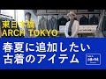 【おすすめ古着】東日本橋・ARCH TOKYO｜プロデューサー近藤の部屋