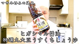 マサル好みの逸品 ＃9 「丸大豆」が万歳ポイント！薄口醤油はこれ一本！『ヒガシマル醤油 特選丸大豆うすくちしょうゆ』