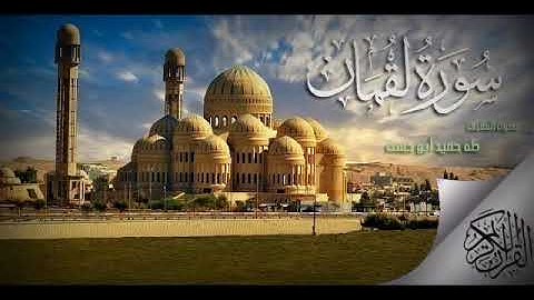 تلاوة مجودة لما تيسر من سورة لقمان بصوت المقرئ طه حميد ابو حسن