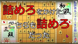 【将棋】 角交換四間飛車（先手番）詰めろをかけたが、こちらも詰めろだった。　#1167