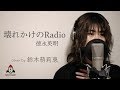 壊れかけのRadio / 徳永英明