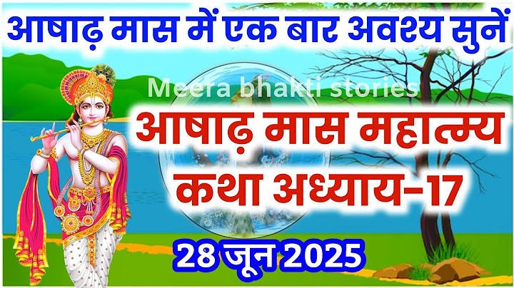 आषाढ़ मास कथा - अध्याय 17 || Aashadh Maas Ki Katha Day17 || Aashadh mahatmya adhyay 17