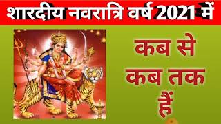 Shardiya navratri 2021 date|Shardiya navratri 2021 kab hai|Navratri 2021 October|Durga puja 2021