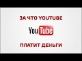 За что Youtube платит деньги