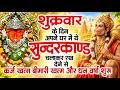 शुक्रवार के दिन जरूर अपने घर में ये सुंदरकांड चलाकर रख देना कर्ज ,बीमारी खत्म और धन वर्षा शुरू
